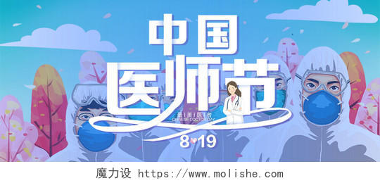 蓝色绿色清新插画结合扁平化设计中国医生节微信公众号首图中国医师节